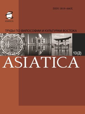 cover image of ASIATICA. Труды по философии и культурам Востока. Выпуск 13(2)